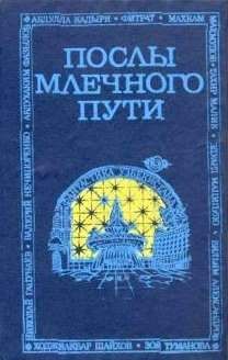 Тахир МАЛИК - Послы Млечного Пути - <a href=