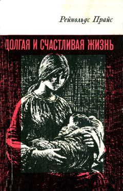 Рейнольдс Прайс - Долгая и счастливая жизнь - <a href=