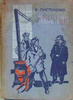 Владимир Пистоленко - Товарищи - <a href=