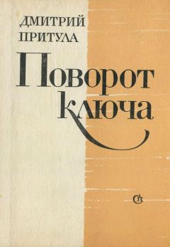 Дмитрий Притула - Поворот ключа - <a href=