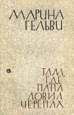 Марина Гельви - Там, где папа ловил черепах - <a href=