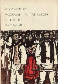 Михаил Садовяну - Митря Кокор - <a href=