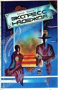 Николай Гацунаев - Экспресс «Надежда» - <a href=