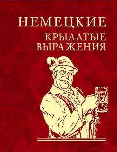 Сборник - Немецкие крылатые выражения - <a href=