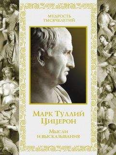 Марк Цицерон - Мысли и высказывания - <a href=