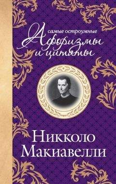 Никколо Макиавелли - Самые остроумные цитаты - <a href=