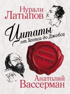 Нурали Латыпов - Цитаты от Хеопса до Джобса - <a href=
