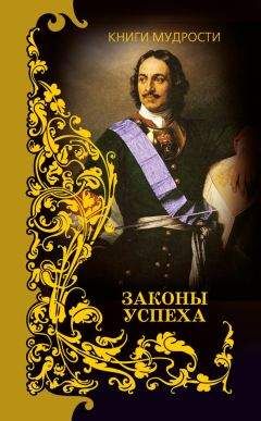 Анатолий Кондрашов - Законы успеха - <a href=