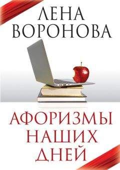 Елена Воронова - Афоризмы наших дней - <a href=