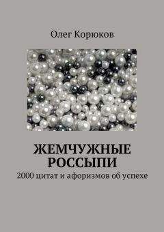 Олег Корюков - Жемчужные россыпи - <a href=