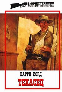 Барри Корд - Техасец - <a href=