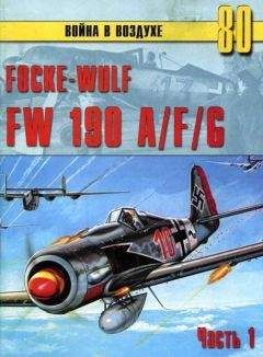 С. Иванов - Focke-Wulf FW190 A/F/G. Часть 1 - <a href=
