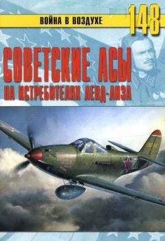 С. Иванов - Советские асы на истребителях ленд-лиза - <a href=