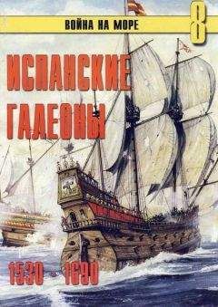 С. Иванов - Испанские галеоны 1530 – 1690 - <a href=