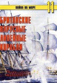 С. Иванов - Британские парусные линейные корабли - <a href=