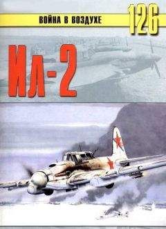 С. Иванов - Штурмовик Ил-2 - <a href=