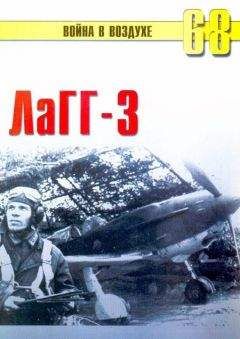 С. Иванов - ЛаГГ-3 - <a href=