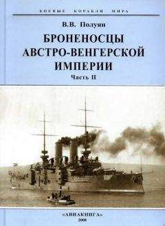 Виталий Полуян - Броненосцы Австро-Венгерской империи. Часть II. - <a href=