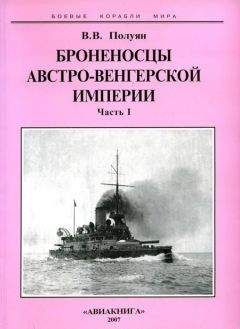 Виталий Полуян - Броненосцы Австро-Венгерской империи. Часть I. - <a href=