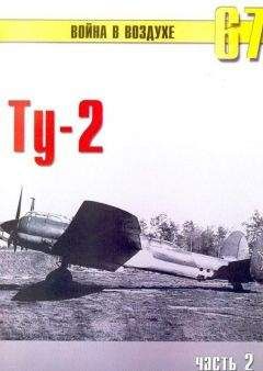 С. Иванов - Ту-2 Часть 2 - <a href=