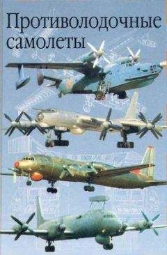 Анатолий Артемьев - Противолодочные самолеты - <a href=