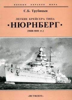 Сергей Трубицын - Легкие крейсера типа «Нюрнберг». 1928-1945 гг. - <a href=