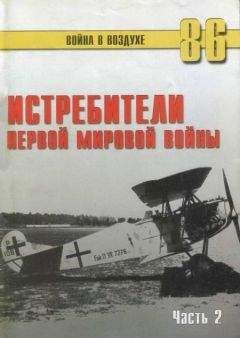 С. Иванов - Истребители Первой Мировой войны Часть 2 - <a href=