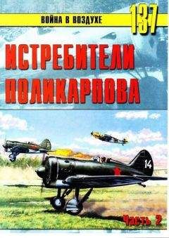 С. Иванов - Истребители Поликарпова Часть 2 - <a href=