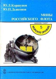 Ю. Коршунов - Мины российского флота - <a href=