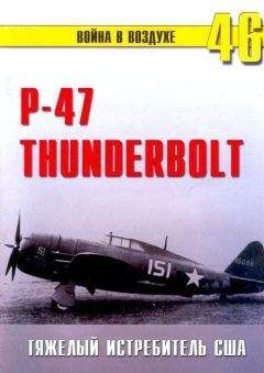 С. Иванов - Р-47 «Thunderbolt» Тяжелый истребитель США - <a href=