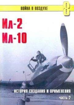 С. Иванов - Ил-2 Ил-10 Часть 2 - <a href=