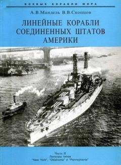 Александр Мандель - Линейные корабли Соединенных Штатов Америки. Часть II. Линкоры типов “New York”, “Oklahoma” и “Pennsylvania” - <a href=