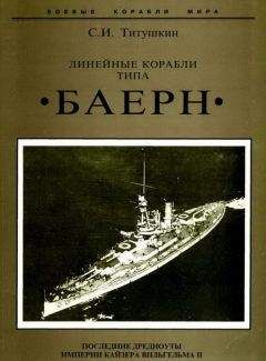 Сергей Титушкин - Линейные корабли типа "Баерн". Последние дредноуты империи кайзера Вильгельма II. - <a href=