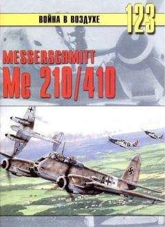 С. Иванов - Messershmitt Me 210/410 - <a href=