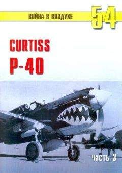 С. Иванов - Curtiss P-40 часть 3 - <a href=