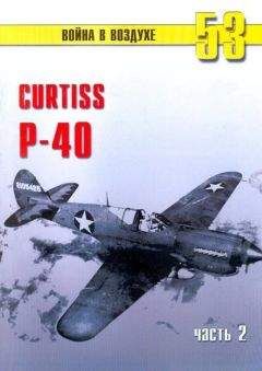 С. Иванов - Curtiss P-40 Часть 2 - <a href=