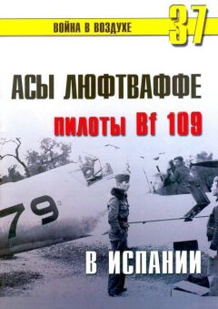 С. Иванов - Асы люфтваффе пилоты Bf 109 в Испании - <a href=