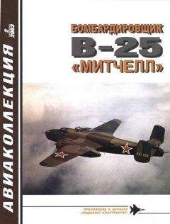 В. Котельников - Бомбардировщик В-25 «Митчелл» - <a href=