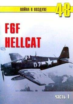 С. Иванов - F6F Hellcat Часть 1 - <a href=