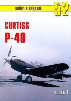 С. Иванов - Curtiss P-40 Часть 1 - <a href=