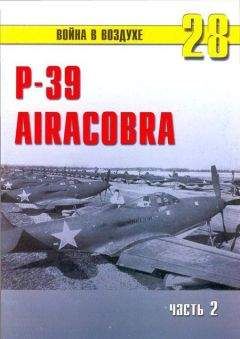 С. Иванов - Р-39 «Аэрокобра» часть 2 - <a href=