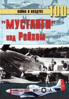 С. Иванов - «Мустанги» над Рейхом - <a href=