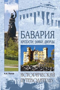 Александр Попов - Бавария. Крепости, замки, дворцы - <a href=