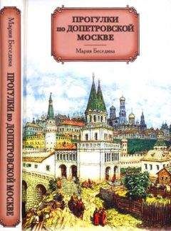 Мария Беседина - Прогулки по допетровской Москве - <a href=