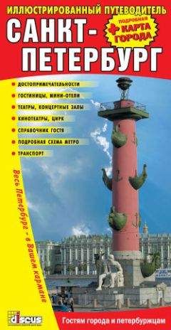Коллектив Авторов - Санкт-Петербург: Иллюстрированный путеводитель + подробная карта города - <a href=