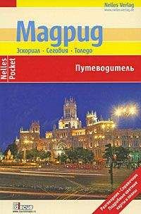 Тобиас Бюшер - Мадрид. Эскориал, Сеговия, Толедо. Путеводитель - <a href=