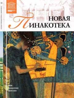 М. Силина - Новая пинакотека Мюнхен - <a href=