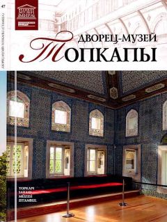 М. Ракитина - Дворец-музей Топкапы Стамбул - <a href=