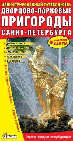 Коллектив Авторов - Дворцово-парковые пригороды Санкт-Петербурга - <a href=