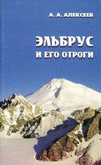 Алексей Алексеев - Эльбрус и его отроги - <a href=